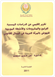 تقرير إقليمي عن الدراسات المسحية للمشروعات الموجهة للمرأة العربية في المجال القانوني 